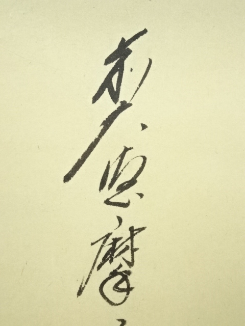 道具 ] - 道具 大徳寺矢野宗深筆 「一」 肉筆紙本掛軸（共箱